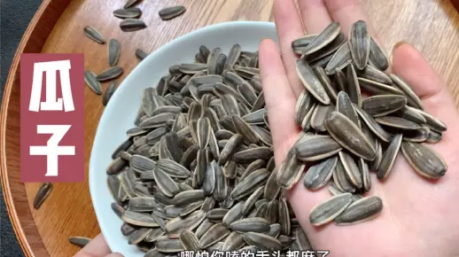 你知道你平时吃的瓜子它100大卡的热量有多少吗？