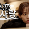 我好像喜欢上了13年的异性朋友？ | Deep韩国素人短剧