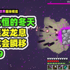 我的世界：永恒的冬天9，末影龙可以瞬移，新手无法通关_我的世界