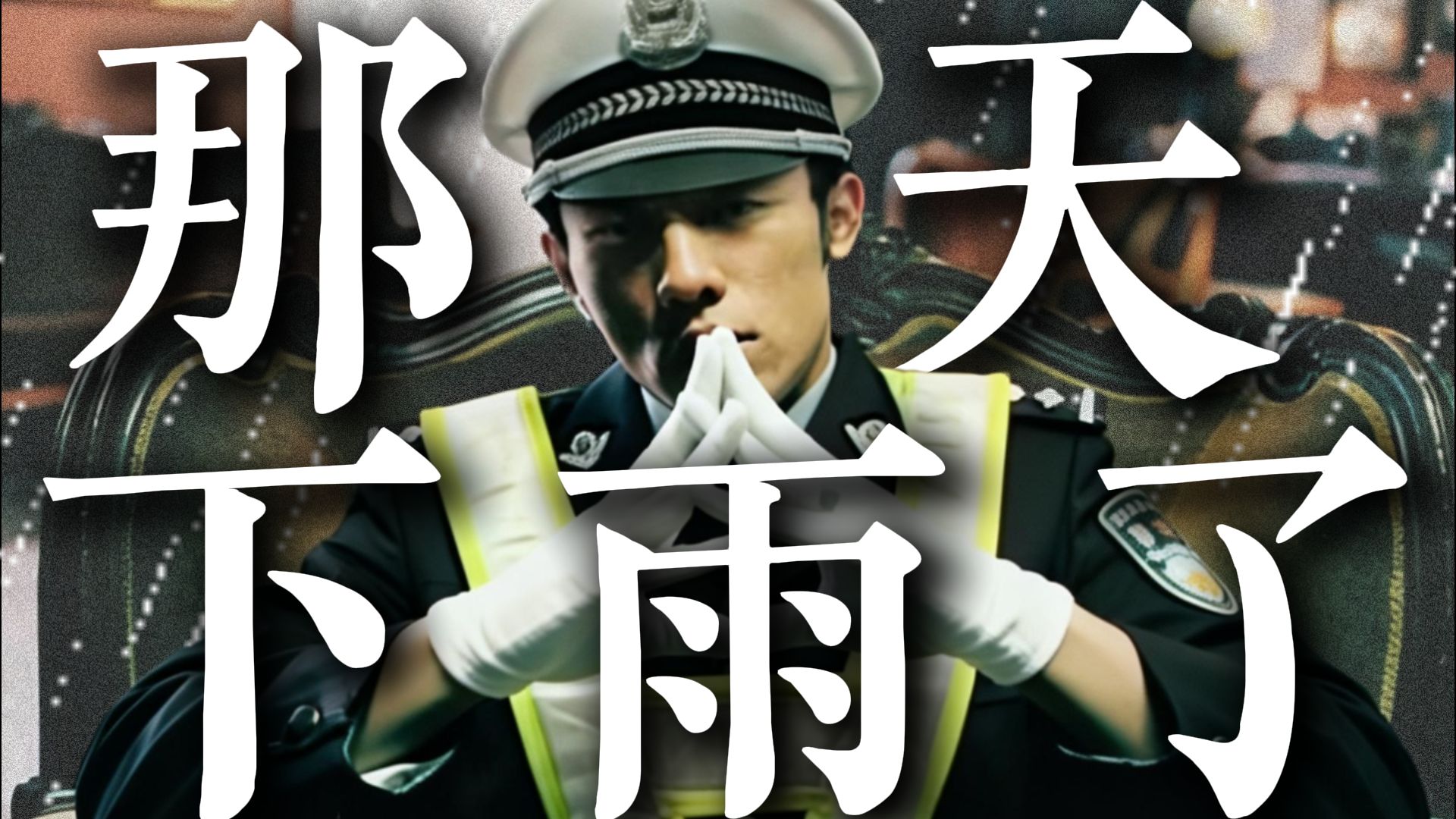 “「那天」成华大道「下雨了」... ”