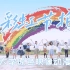 【迟来的BDF2020-广州】彩虹节拍๑广大原色虽迟但到！