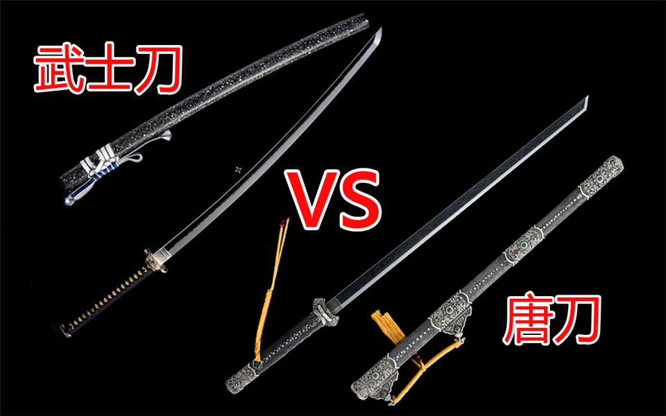 中国唐刀与日本武士刀谁更强？看完视频就知道了！