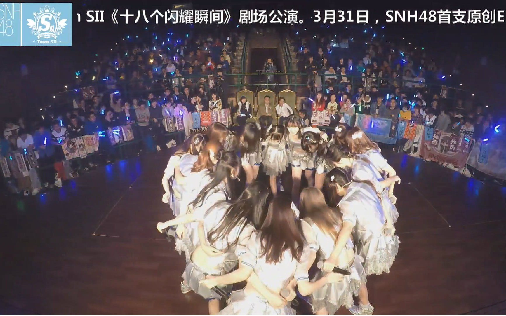 【snh48】20160402 team sii《十八个闪耀瞬间》公演