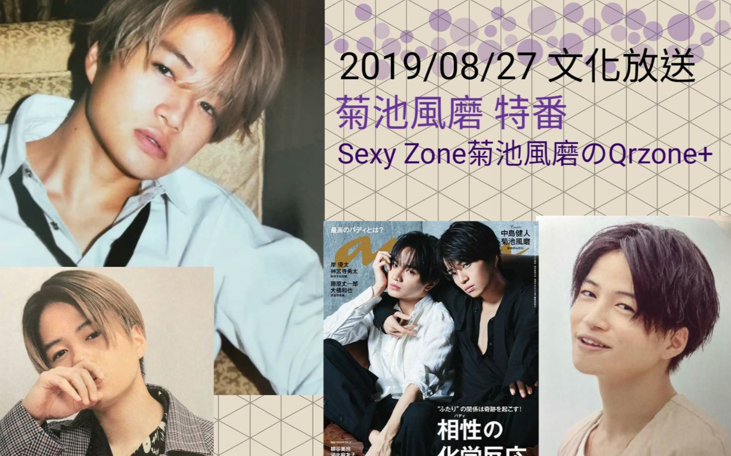 20190827 Sexy Zone菊池風磨のQrzone＋-哔哩哔哩