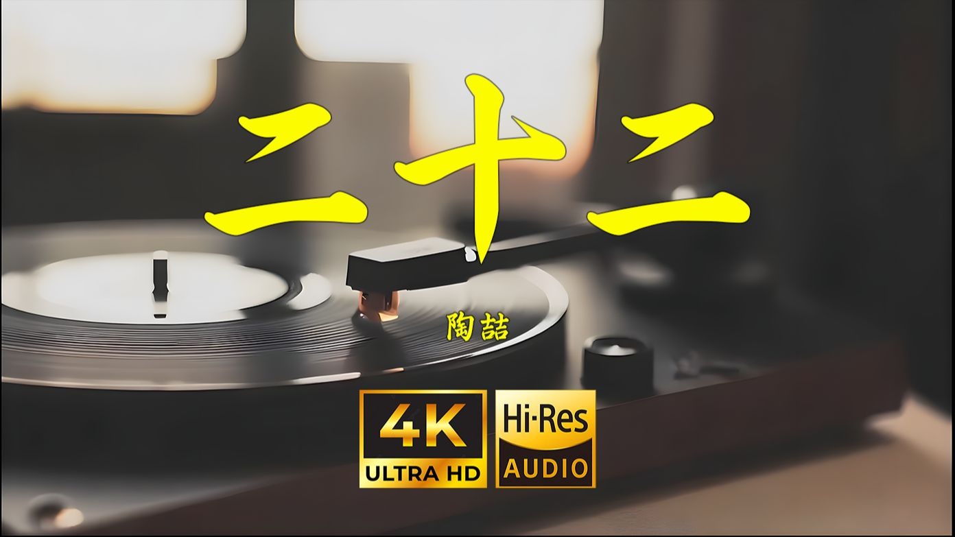 【4K Hi-Res】二十二-陶喆
