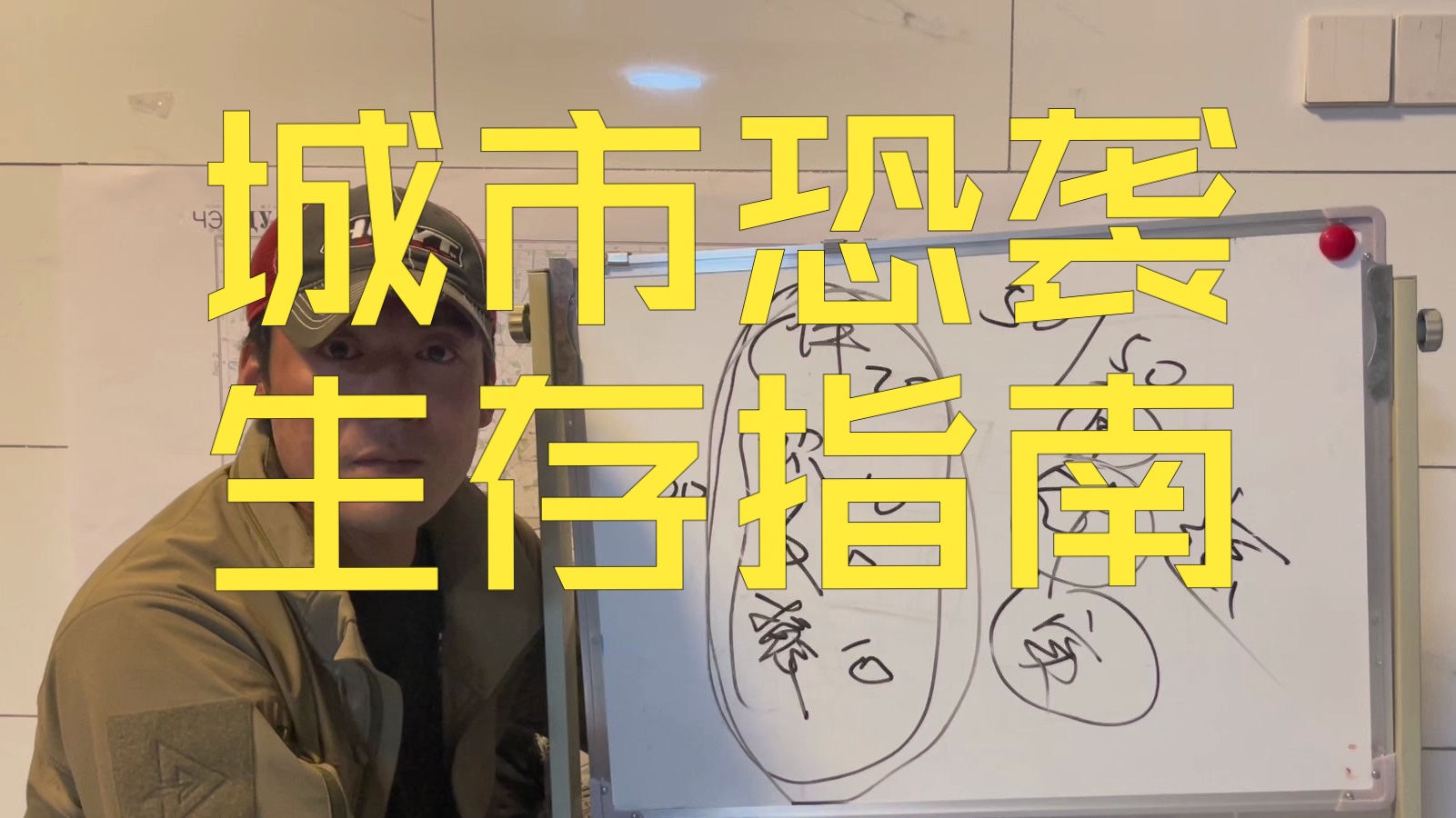 城市恐袭生存指南