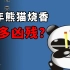 导致上百万电脑瘫痪的“熊猫烧香”，在当年到底有多凶残？
