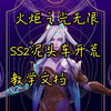 火炬之光无限，SS2永恒迷城赛季开荒角色，泥头车启动，拒绝当猪仔#火炬之光无限 #火炬之光狂人 #火炬之光ss2 #火炬之光ss2开荒 #火炬之光泥头车