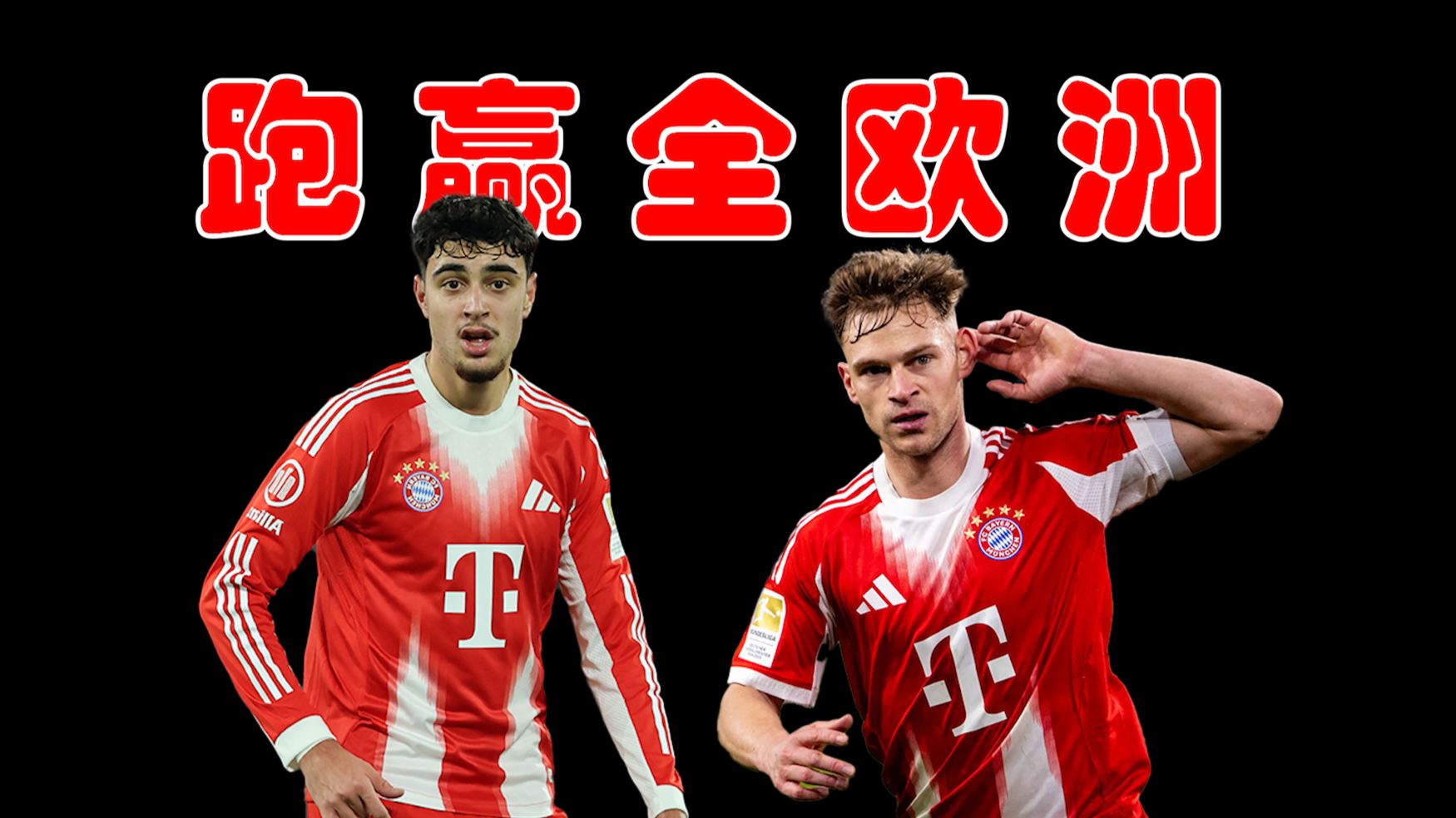 拜仁"三无"中场组合，凭什么打遍欧洲