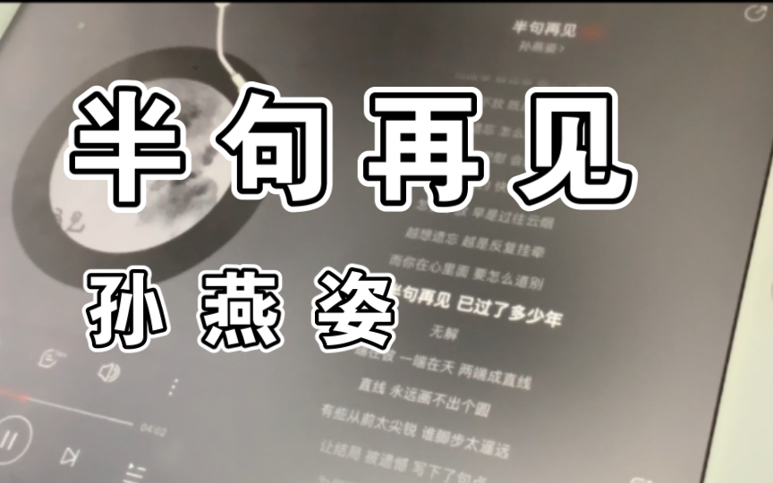 "为何不放,早是过往云烟 翻唱《半句再见(丐版)