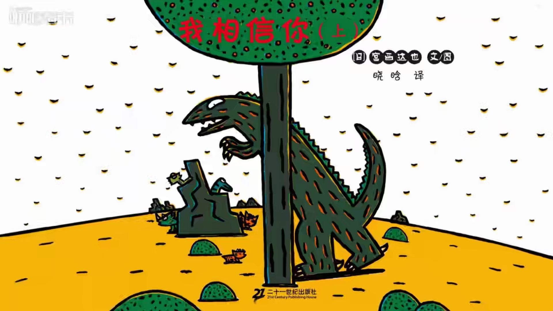 宫西达也：我相信你（上）