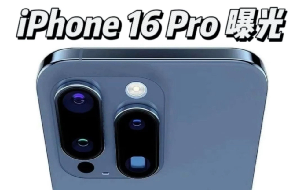 iPhone16 Pro也曝光了！你满意不？
