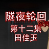隧夜轮回（怨灵酒店）第十二集  田佳玉 动画 悬疑 微恐怖