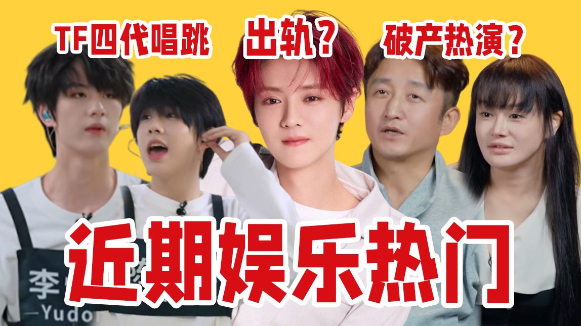 【吃瓜报告】鹿晗再被锤、邹市明冉莹颖7年亏2亿、TF四代考核再来袭！7月热门娱乐内容复盘