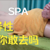 韩国小姐姐周末spa精油按摩，这样真的好吗
