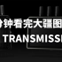 传输高达6000米 二分钟看完大疆最新图传DJI TRANSMISSION