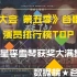 《吐槽大会 第五季》谷歌热搜榜，金星李雪琴获奖大满贯
