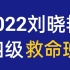 【高清＋有讲义】2022年6月最新刘晓艳英语四级保命班-英语四六级保命班-四级救命班-四六级救命班