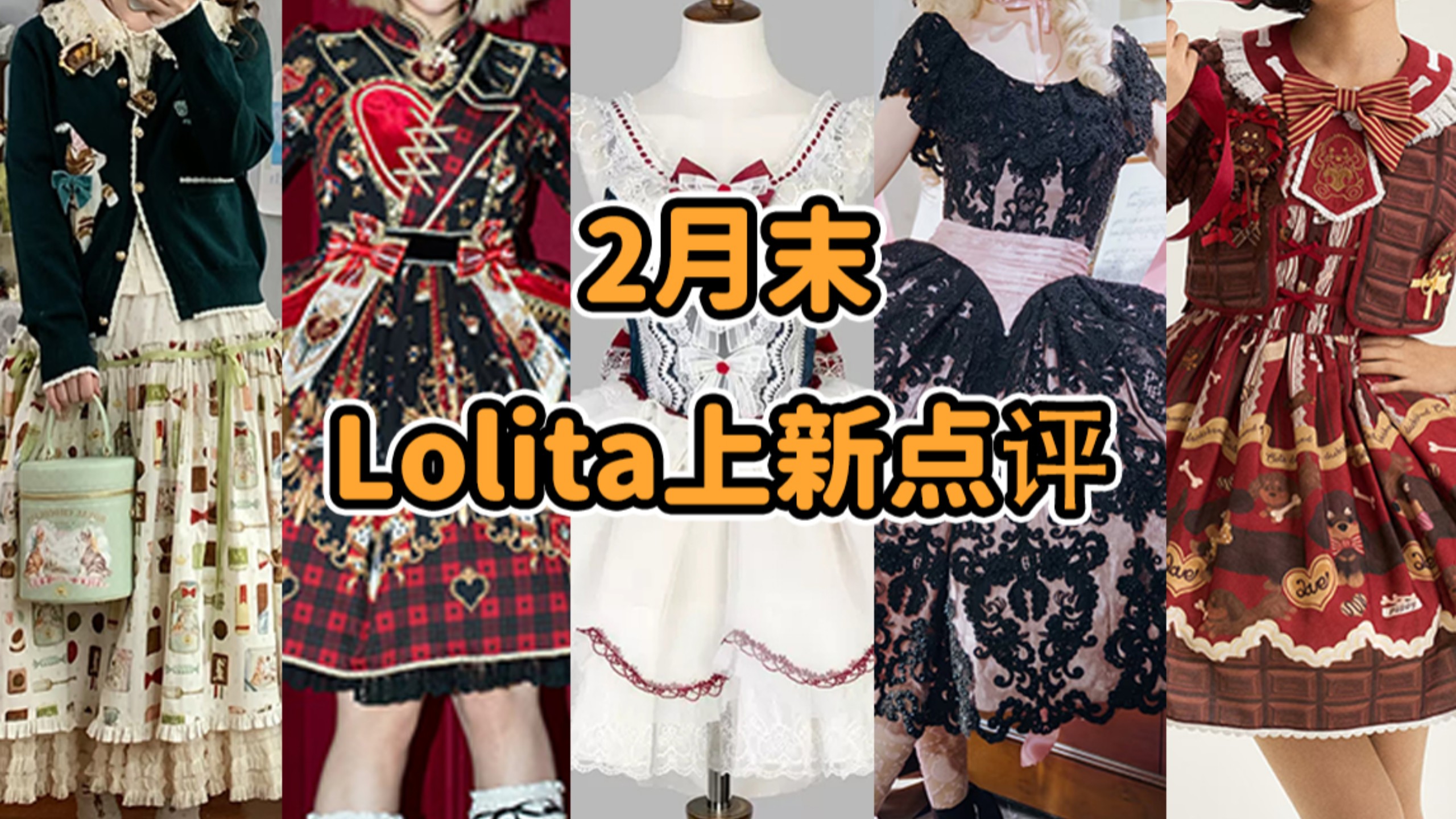 Lo店都是大野狼 ！！！Lolita和小花仙联名变打底秋衣？钱包轻断食 狗是不能吃巧克力的 冷热回锅饭 没有功劳也没有苦劳 2月末Lolita上新点评云逛街