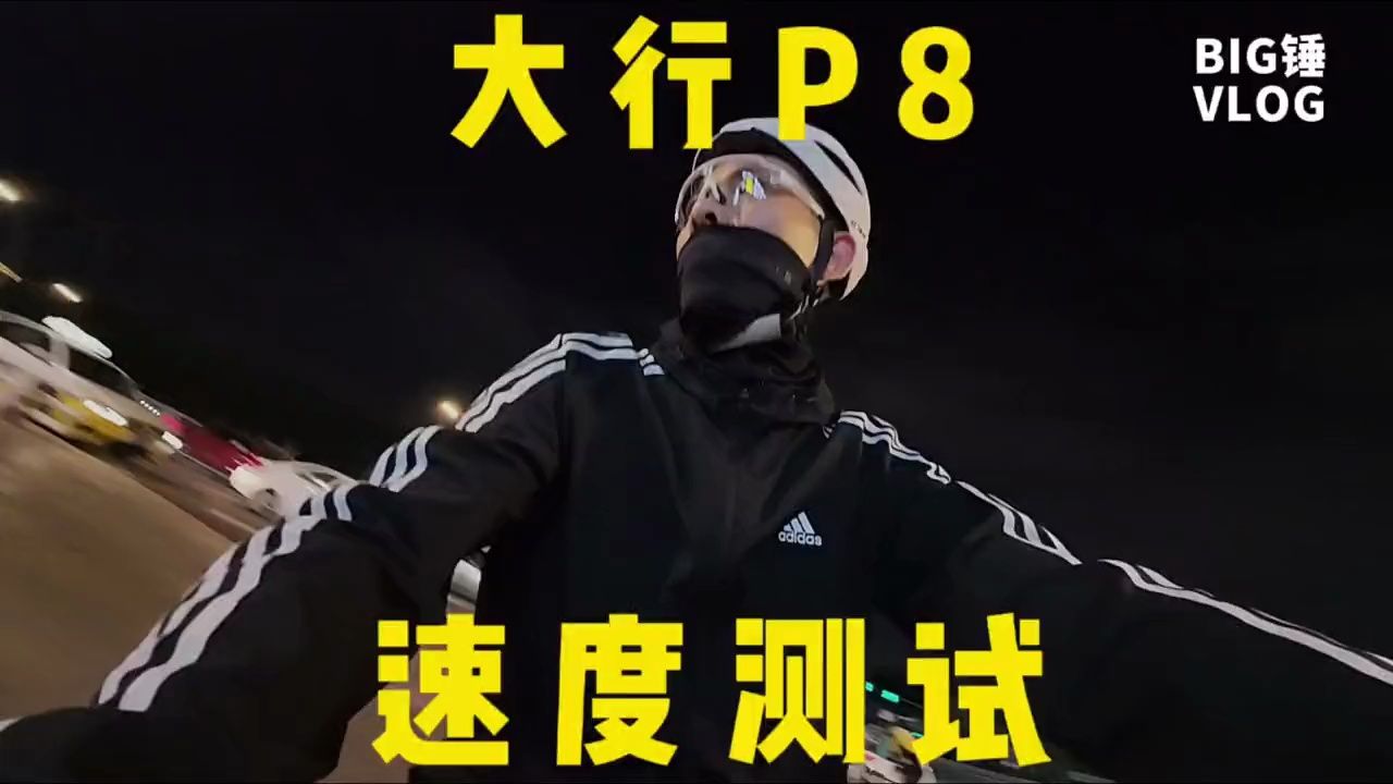 夜骑浑河，测试大行P8能发挥出什么样的速度。