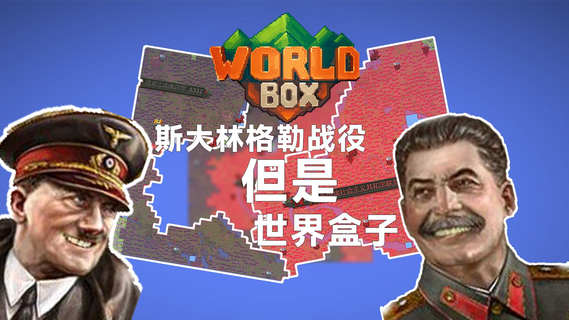 斯大林格勒战役 但是 世界盒子
