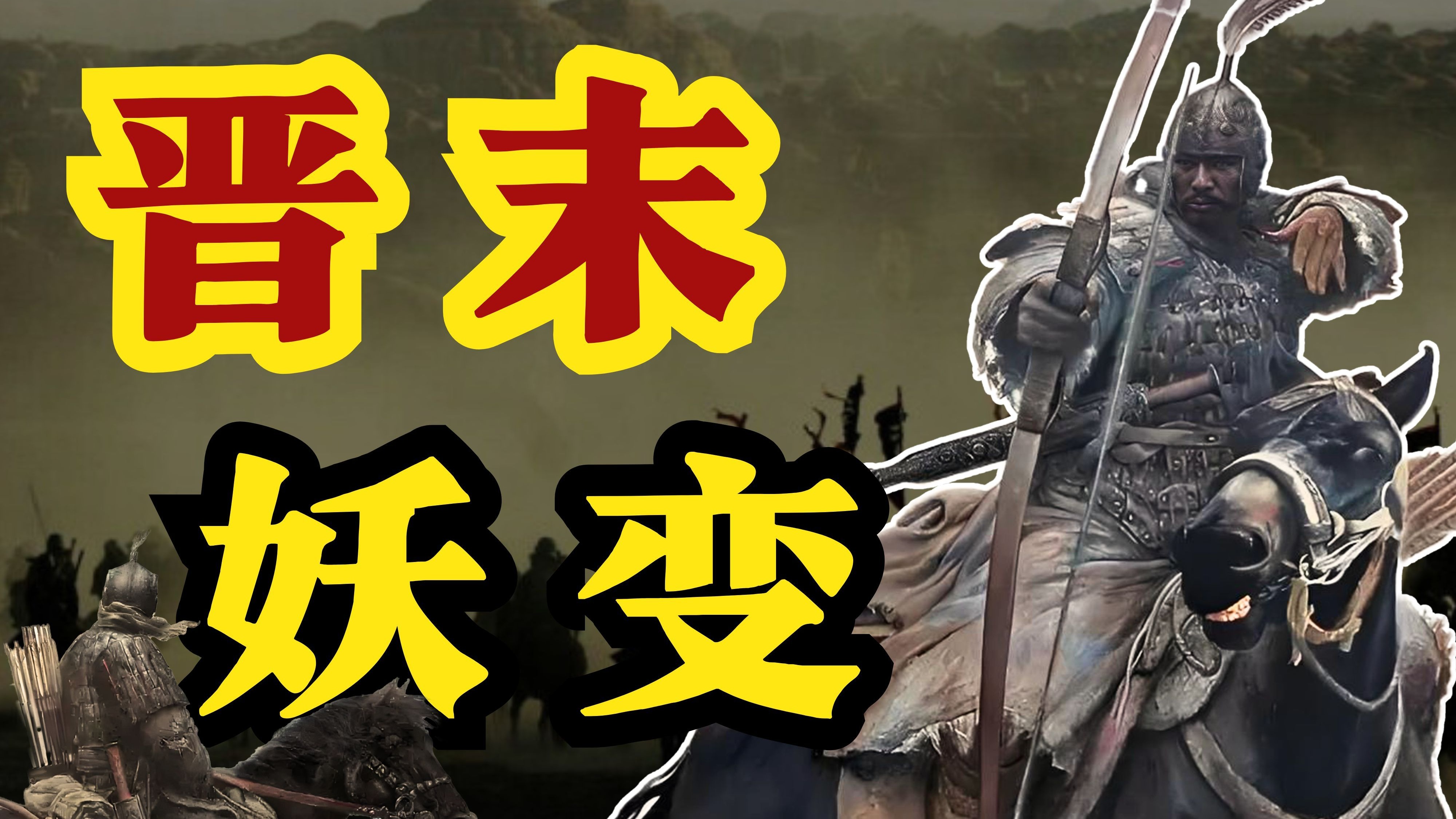 刘裕前传：东晋最后20年，当门阀和邪教火拼时，这个大头兵正在捡装备【两晋62】