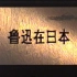 绝版剧集还原鲁迅在日本的真实 和藤野先生的交情细节【1986 央视影像资料】