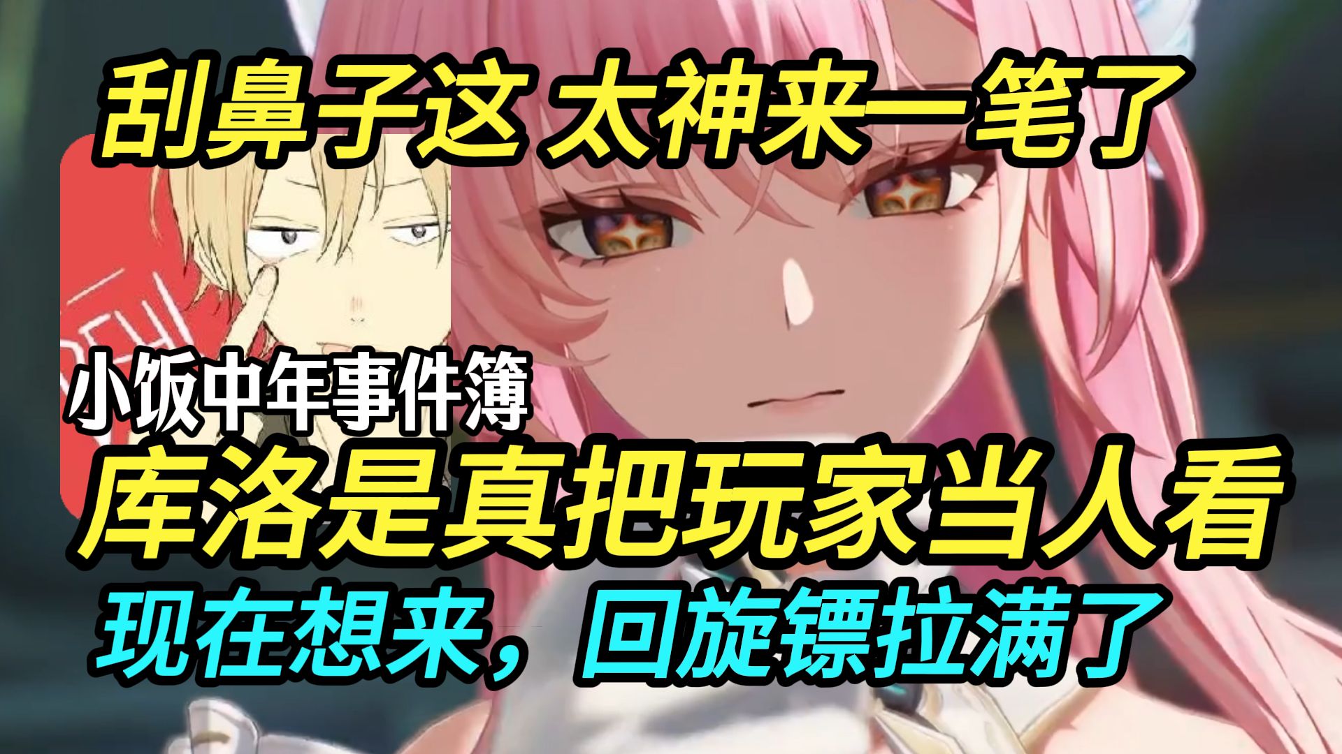 嘴硬王！百万粉UP小饭：这根本没什么嘛！随后：谁写的文案啊！库洛文案你真不当人啊！【鸣潮3.1爱弥斯主线】