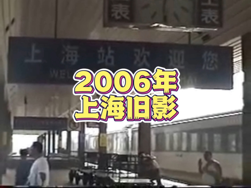 2006年你在做什么？上学or上班？随镜头再重温一次上海当年的场景吧！