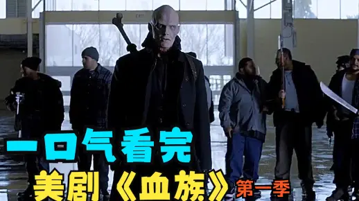 一口气看完美剧《血族》第一季