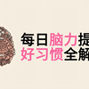 每日脑力提升好习惯全解析丨自我提升丨励志成长丨成功思考丨中英双语字幕