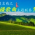 中国名曲主题联奏之《新疆歌曲15首》，真的是越听越好听！