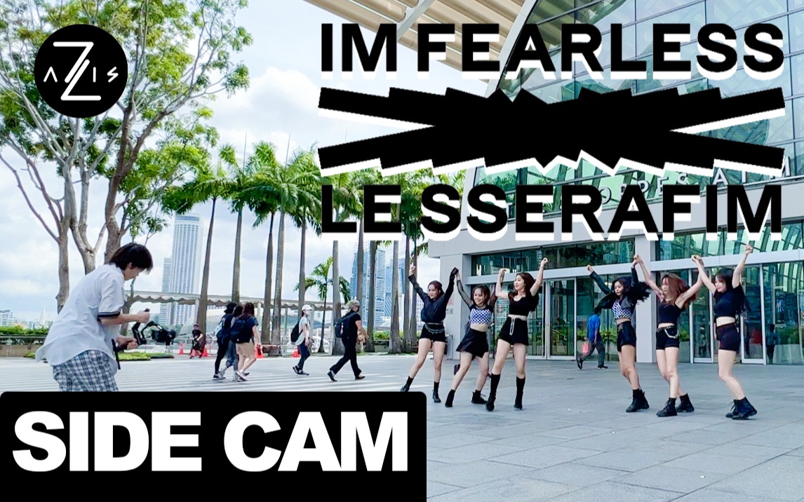 新加坡最强韩舞团的百万运镜是如何炼成的？路人视角看Z轴舞团翻跳LE SSERAFIM出道曲Fearless