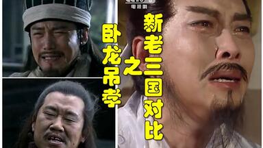 新三国老三国对比之卧龙吊孝【为治国厚脸皮诸葛吊孝，哭知音真卧龙巧做PPT】