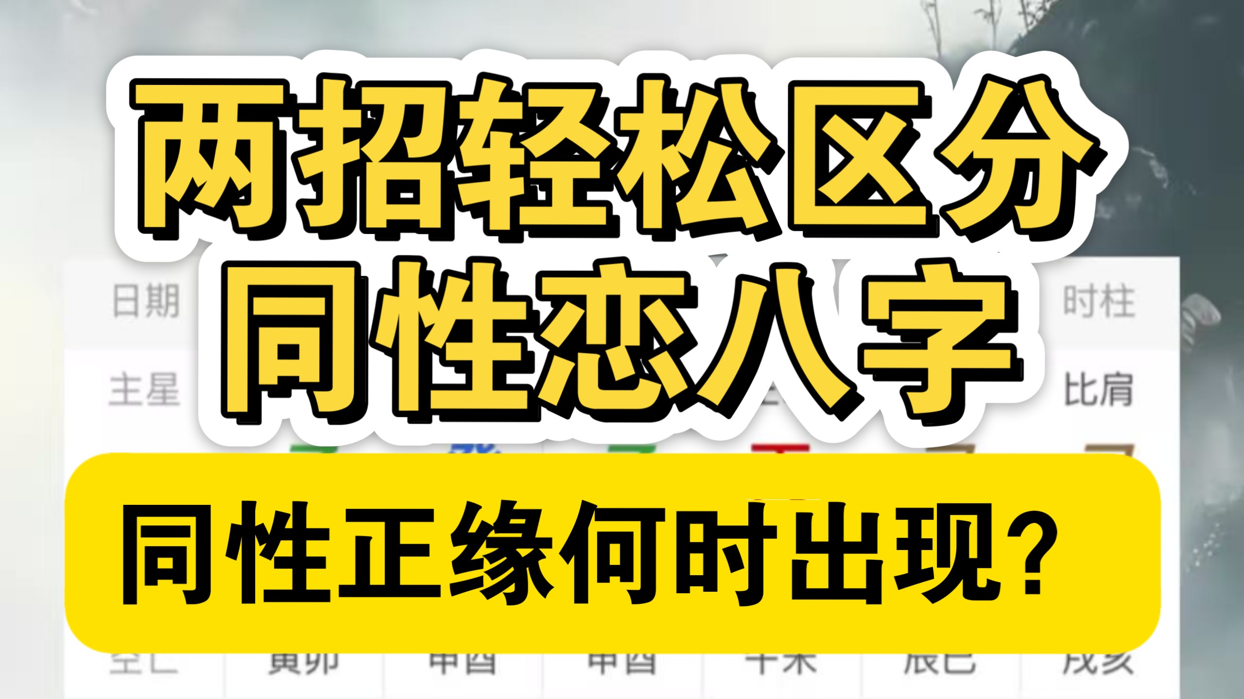 冷门绝招全程干货，别怪我没教你（冲万粉三连关注，限时简批）新派八字