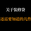 关于装修贷，除了利息，你还需要知道的几件事：额度、年限、还款方式、贷后管理、中介的操作空间和费用