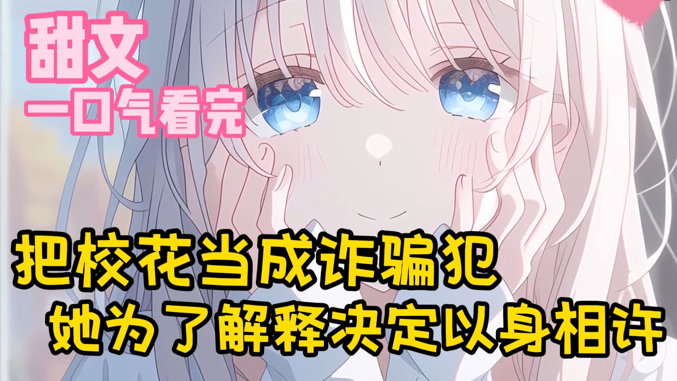 【甜文】把校花当成诈骗犯，她为了解释决定以身相许~完结~一口气看完~~
