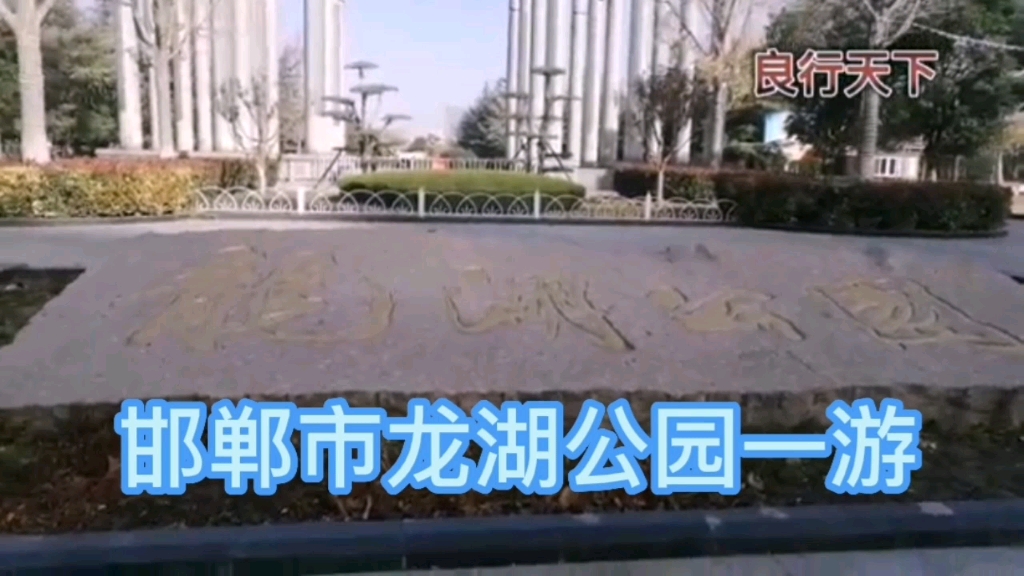 邯郸市龙湖公园一游