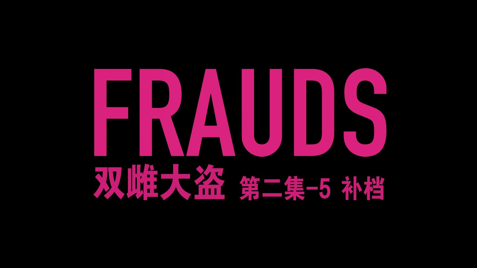 补档[英剧|犯罪喜剧] Frauds 第二集-5 S01E02 中英 20251102补档