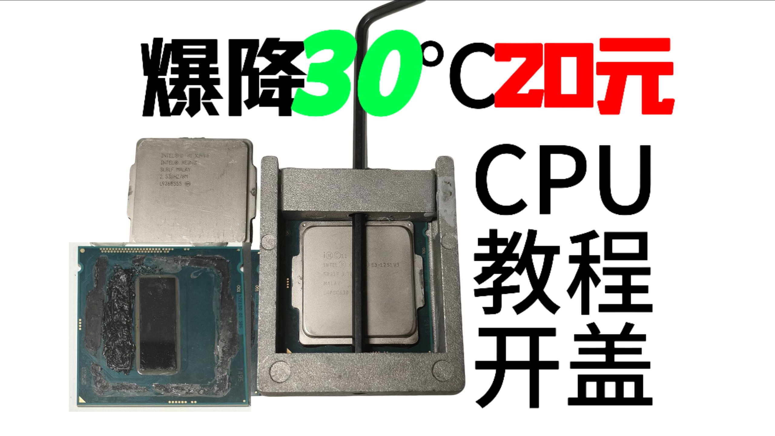 仅需20元，爆降30度，最详细的低成本开盖教程