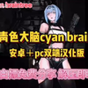 二月最新更！【青色大脑】cyan brain安卓版+pc白嫖下载，全dlc+通关存档整合包_演示