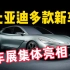 比亚迪多款新车密集公布，北京车展集体亮相