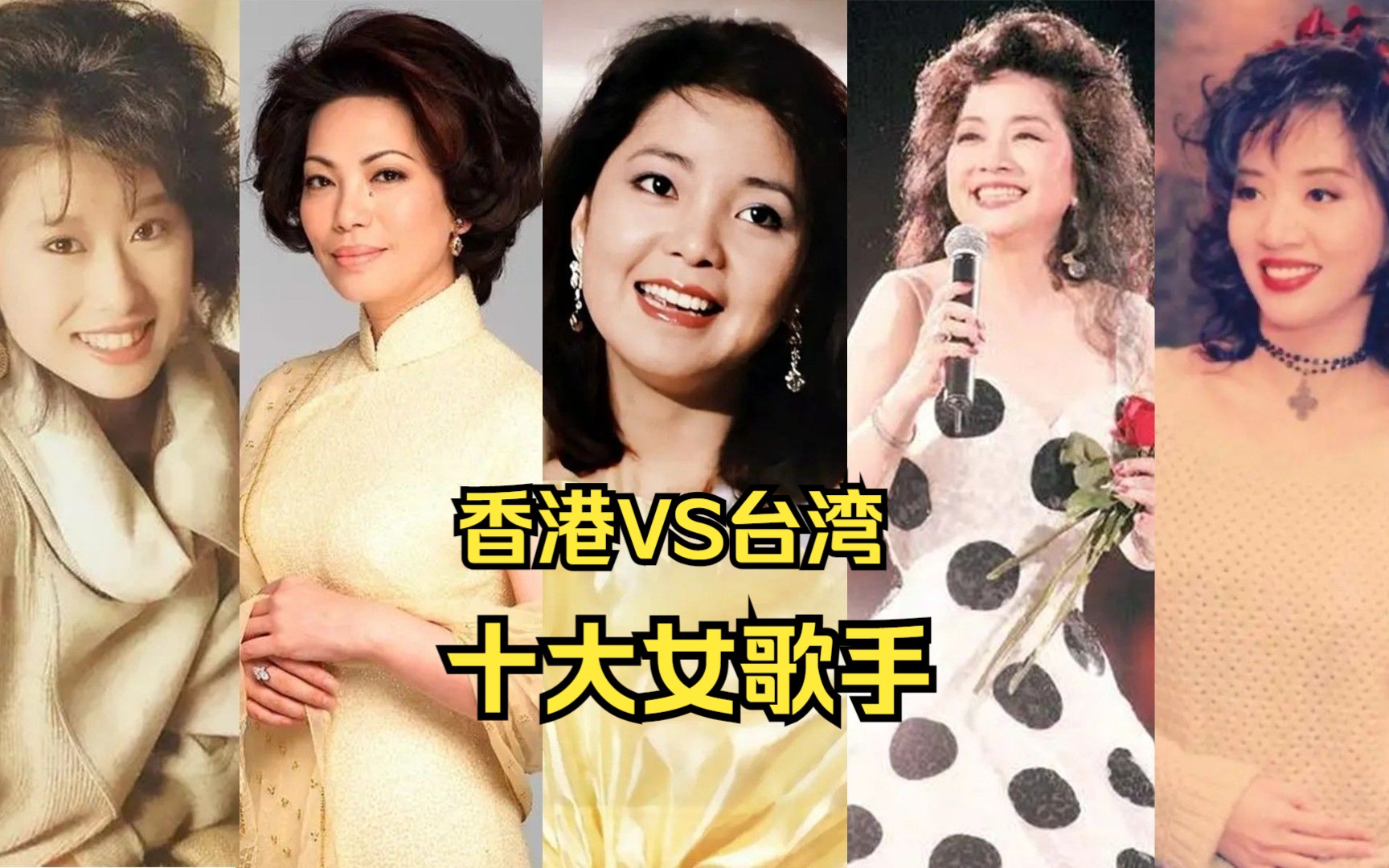 盘点八九十年代香港和台湾的十大女歌手，你认为哪一边的实力更强？