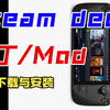 有手就会的Steam Deck补丁与mod安装教程，无需双系统/安装插件等复杂操作，妈妈再也不用担心我丢掉手艺活了
