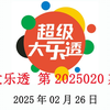 大乐透第2025020期数据分析情况，仅供参考