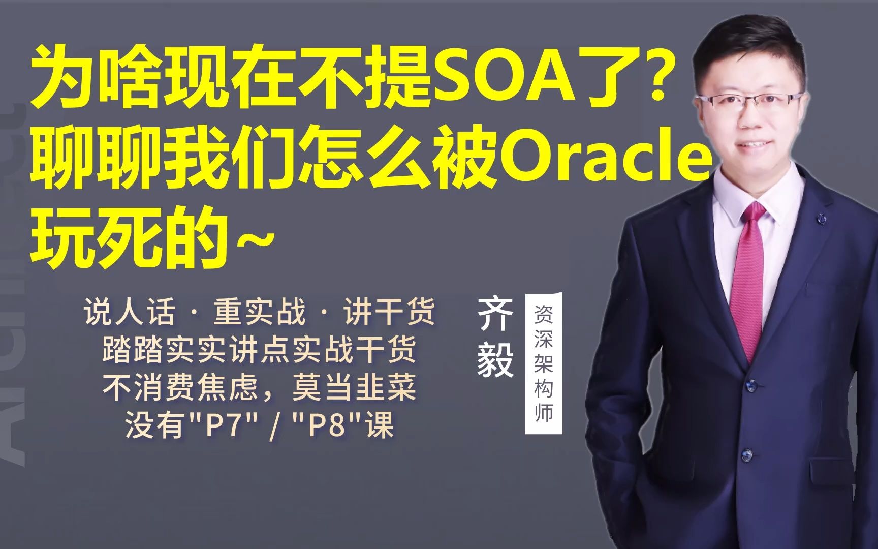 【IT老齐222】为啥现在不提SOA了？聊聊我们怎么被Oracle玩死的！