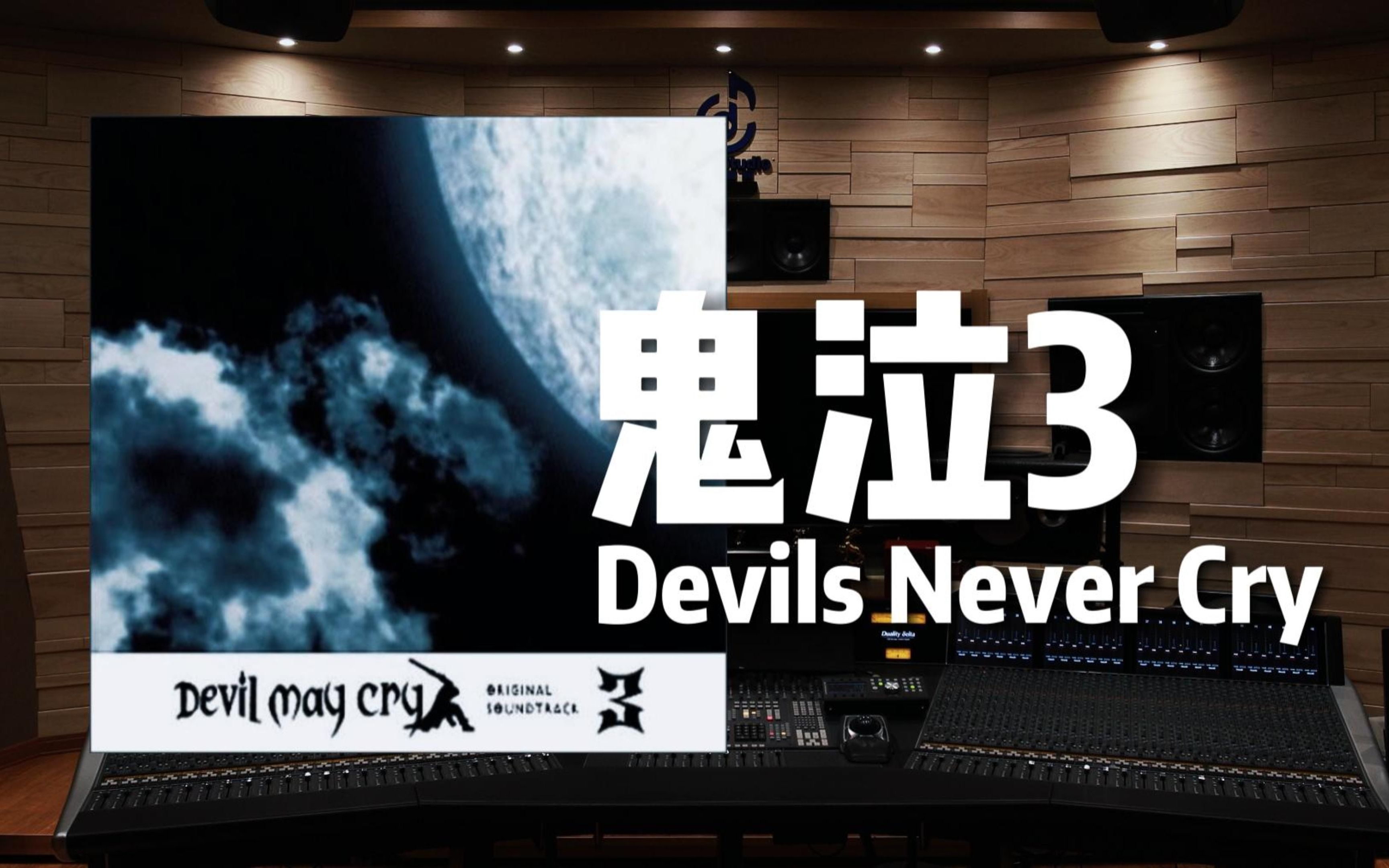 【鬼泣3】百万级录音棚听《Devils Never Cry》游戏《鬼泣3》原声【Hi-Res】