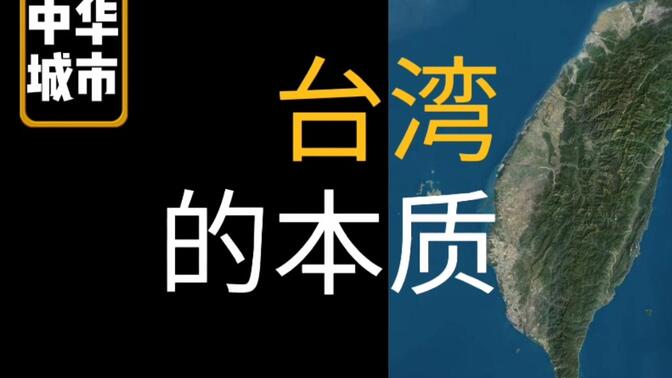 关于台湾的冷知识，你都知道多少？