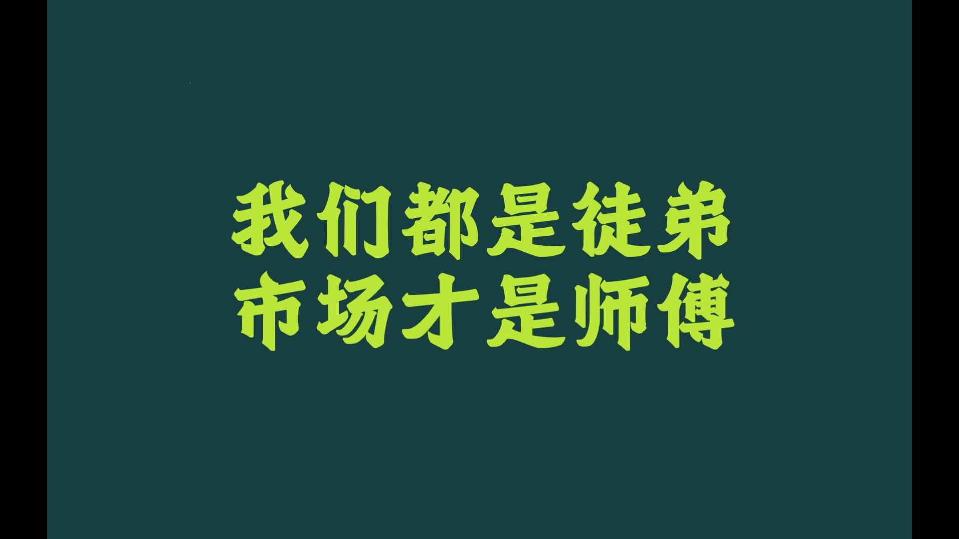 会买的是徒弟，会卖的才是师傅吗？