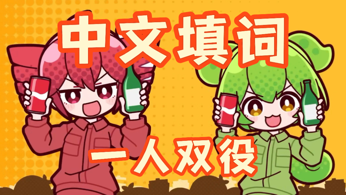 【中文翻唱】屑屑你！垃圾分类侠 |我ら!ゴミ分別団/sisi